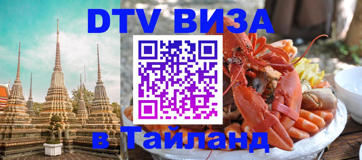 ДТВ VISA Тайланд для фрилансеров 