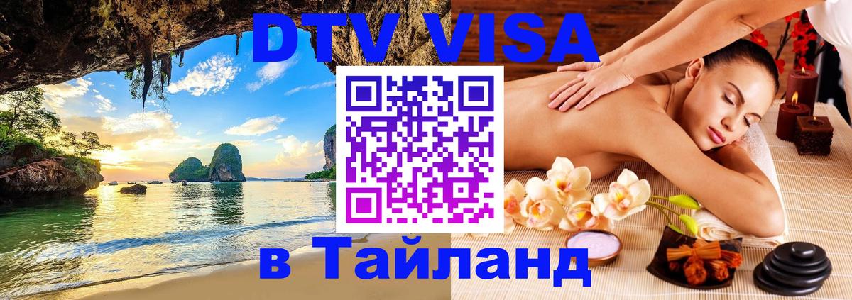 Стоимость и условия DTV визы — оформление в Таиланд под ключ - 05.10.2025 